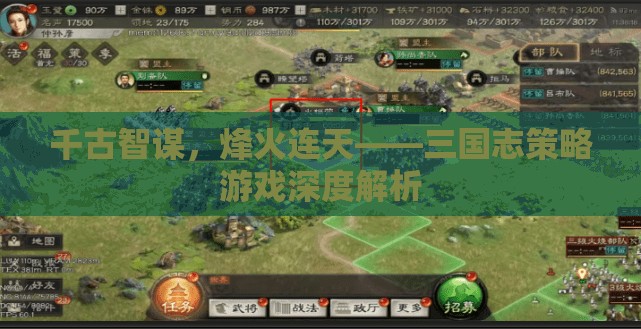 三國志策略游戲，千古智謀與烽火連天的深度解析