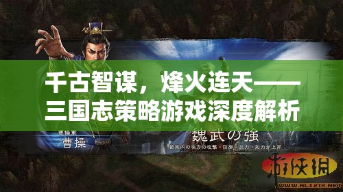 三國志策略游戲，千古智謀與烽火連天的深度解析