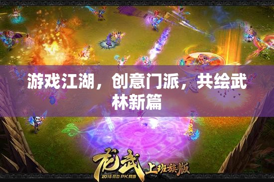 創(chuàng)意門派共繪武林新篇，游戲江湖的創(chuàng)意革命