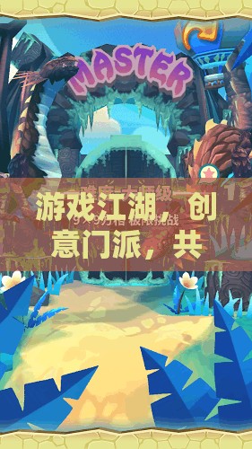 創(chuàng)意門派共繪武林新篇，游戲江湖的創(chuàng)意革命