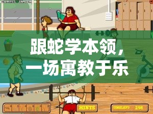 寓教于樂，與蛇共舞的體育游戲盛宴