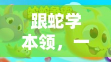 寓教于樂，與蛇共舞的體育游戲盛宴