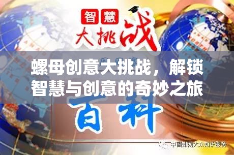 智慧與創(chuàng)意的碰撞，螺母創(chuàng)意大挑戰(zhàn)