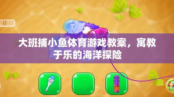 大班捕小魚(yú)，寓教于樂(lè)的海洋探險(xiǎn)體育游戲教案