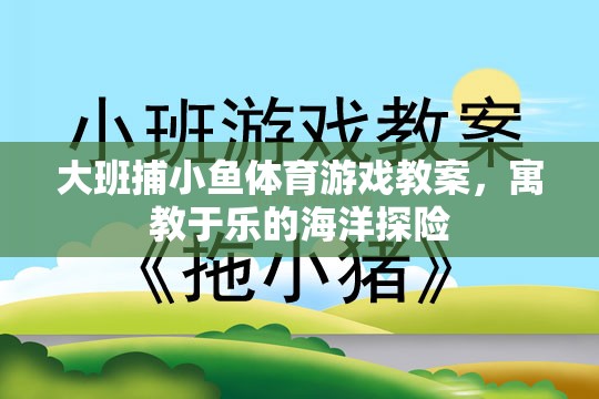 大班捕小魚(yú)，寓教于樂(lè)的海洋探險(xiǎn)體育游戲教案