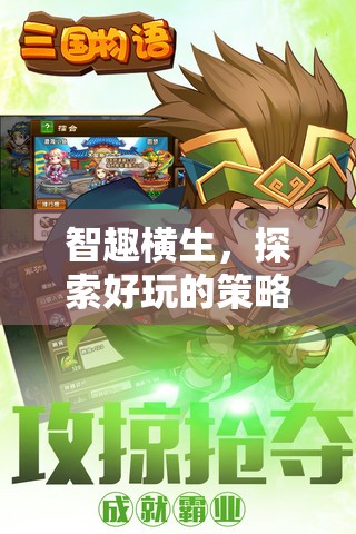 智趣新境界，探索好玩的策略類手機(jī)游戲
