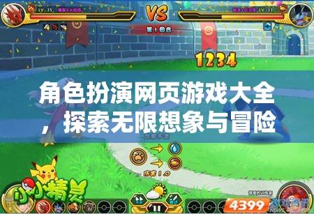 角色扮演網(wǎng)頁(yè)游戲，探索無(wú)限想象與冒險(xiǎn)的數(shù)字樂(lè)園