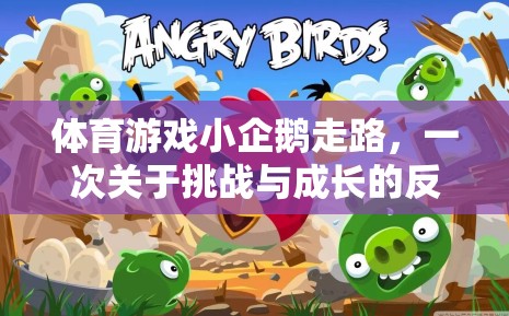 小企鵝的行走挑戰(zhàn)，一場關(guān)于勇氣與成長的體育游戲反思之旅