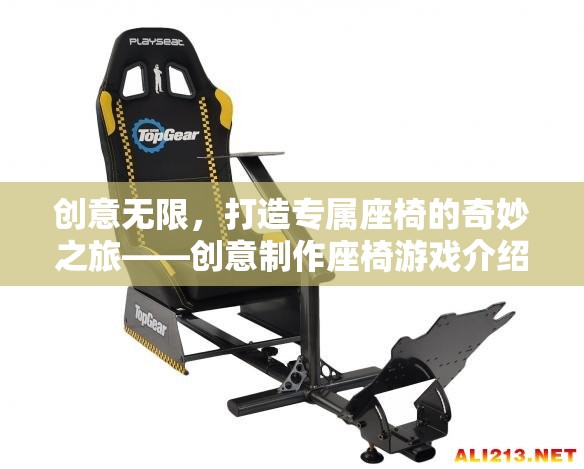 創(chuàng)意無限，打造專屬座椅的奇妙之旅——創(chuàng)意制作座椅游戲揭秘