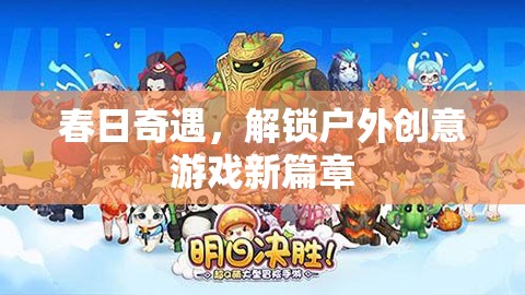 春日奇遇，解鎖戶外創(chuàng)意游戲新篇章