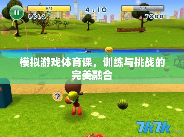模擬游戲體育課，訓(xùn)練與挑戰(zhàn)的完美融合
