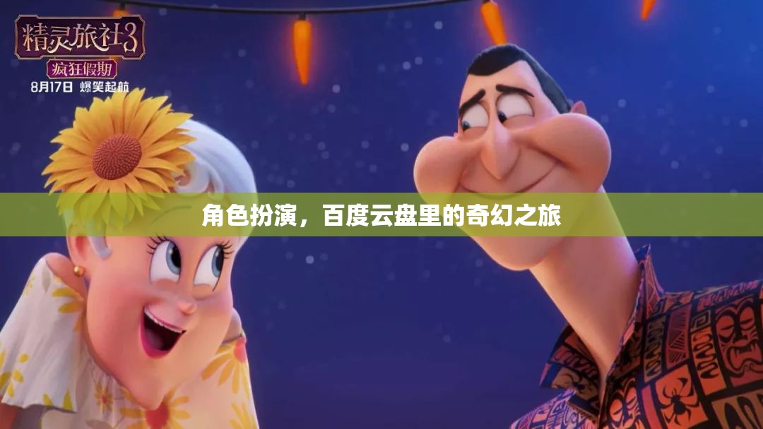 百度云盤奇幻之旅，角色扮演的奇幻冒險