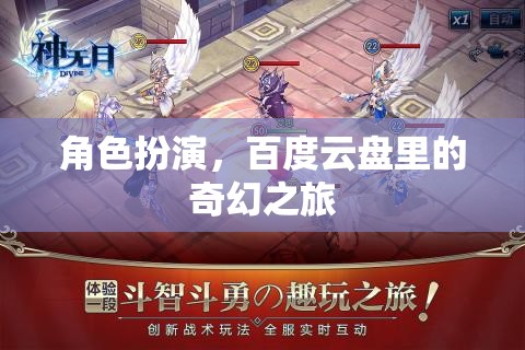 百度云盤奇幻之旅，角色扮演的奇幻冒險