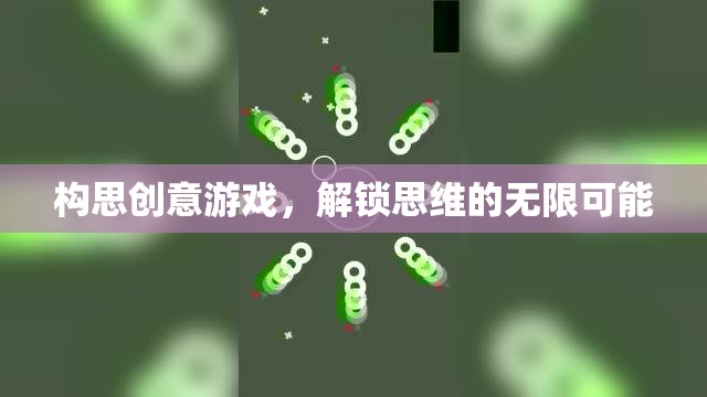 創(chuàng)意游戲，解鎖思維無限可能的鑰匙