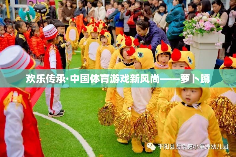 歡樂傳承，中國體育游戲新風(fēng)尚——蘿卜蹲的魅力