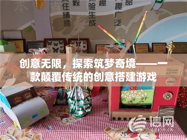 創(chuàng)意無界，筑夢奇境，顛覆傳統(tǒng)的創(chuàng)意搭建游戲之旅