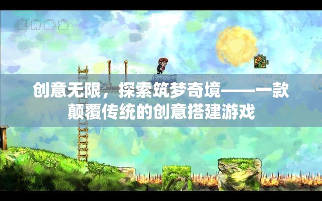 創(chuàng)意無界，筑夢奇境，顛覆傳統(tǒng)的創(chuàng)意搭建游戲之旅