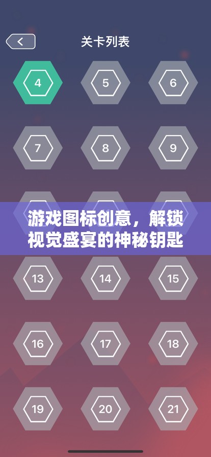 解鎖視覺(jué)盛宴，游戲圖標(biāo)創(chuàng)意的神秘鑰匙