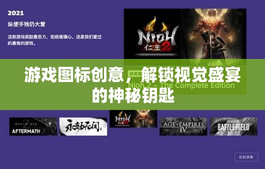 解鎖視覺(jué)盛宴，游戲圖標(biāo)創(chuàng)意的神秘鑰匙