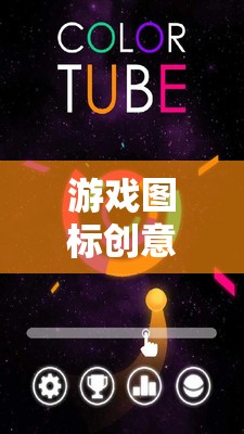 解鎖視覺(jué)盛宴，游戲圖標(biāo)創(chuàng)意的神秘鑰匙