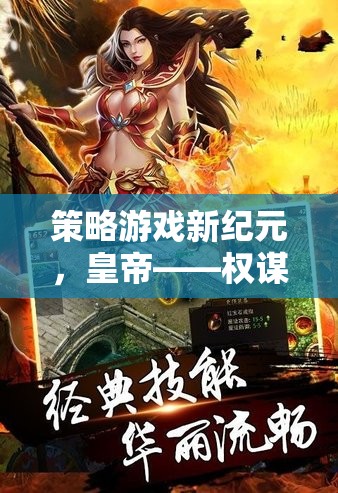 權(quán)謀與征戰(zhàn)，策略游戲新紀(jì)元
