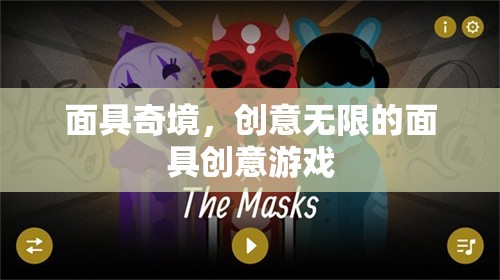 面具奇境，解鎖無(wú)限創(chuàng)意的獨(dú)特面具游戲