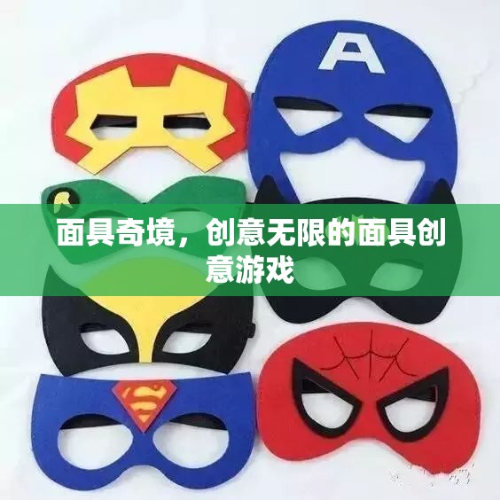 面具奇境，解鎖無(wú)限創(chuàng)意的獨(dú)特面具游戲  第2張