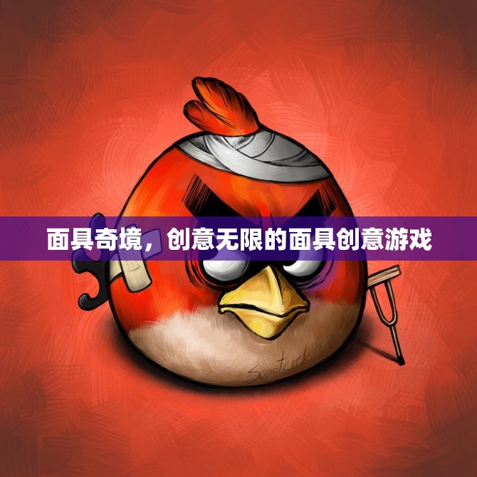 面具奇境，解鎖無(wú)限創(chuàng)意的獨(dú)特面具游戲  第3張