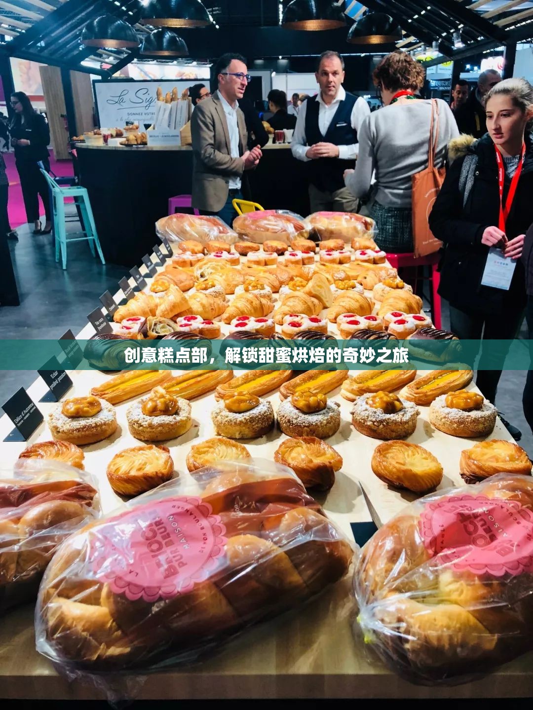 解鎖甜蜜烘焙，創(chuàng)意糕點(diǎn)部的奇妙之旅