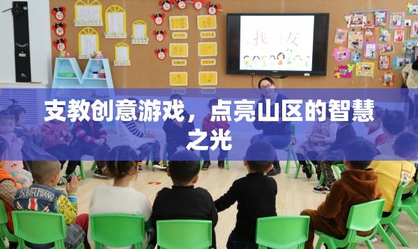 支教創(chuàng)意游戲，點亮山區(qū)智慧之光的創(chuàng)新教育模式