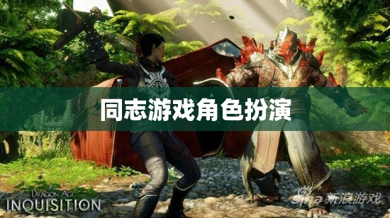 同志游戲中的角色扮演，探索性別認(rèn)同與角色互動的邊界
