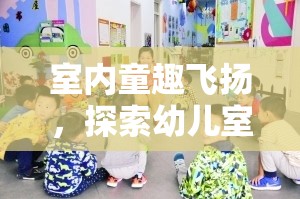 室內(nèi)童趣飛揚，探索幼兒室內(nèi)體育游戲的奇妙世界