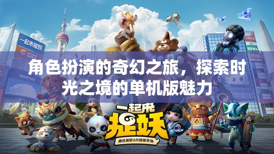 時(shí)光之境，角色扮演的奇幻單機(jī)之旅