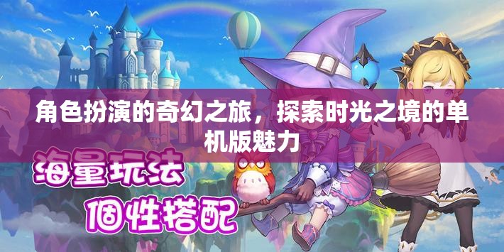 時(shí)光之境，角色扮演的奇幻單機(jī)之旅