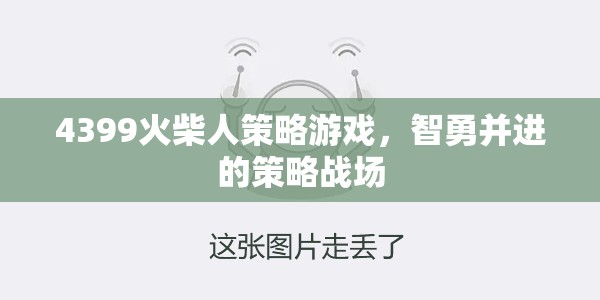 智勇雙全，4399火柴人策略游戲的策略戰(zhàn)場