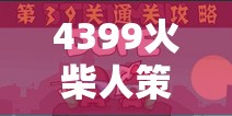 智勇雙全，4399火柴人策略游戲的策略戰(zhàn)場