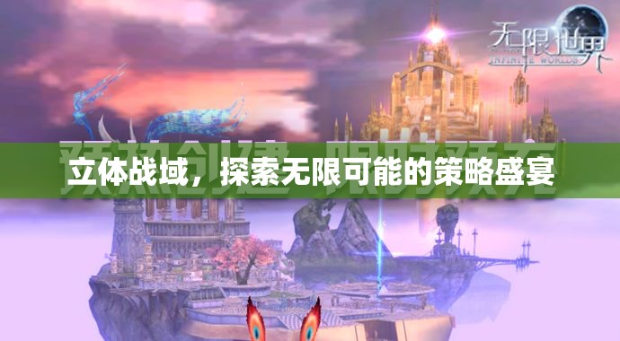 立體戰(zhàn)域，解鎖策略盛宴的無限可能