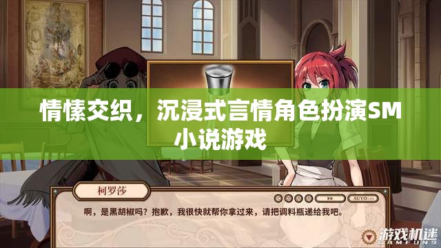 情愫交織，沉浸式言情角色扮演SM小說(shuō)游戲探索