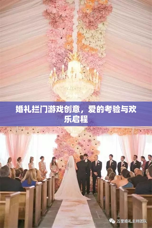 愛的考驗與歡樂啟程，創(chuàng)意婚禮攔門游戲