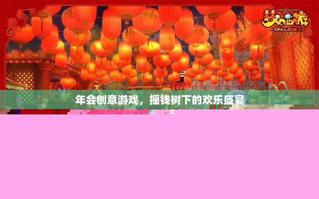 搖錢樹下的歡樂盛宴，解鎖年會創(chuàng)意游戲新體驗