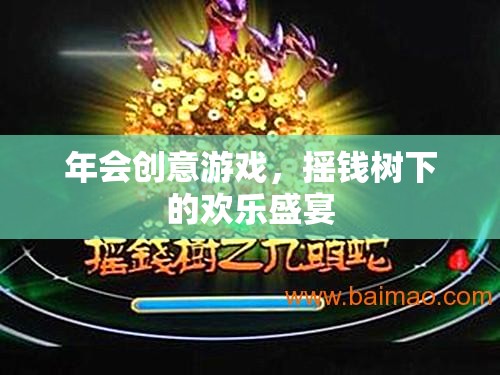 搖錢樹下的歡樂盛宴，解鎖年會創(chuàng)意游戲新體驗