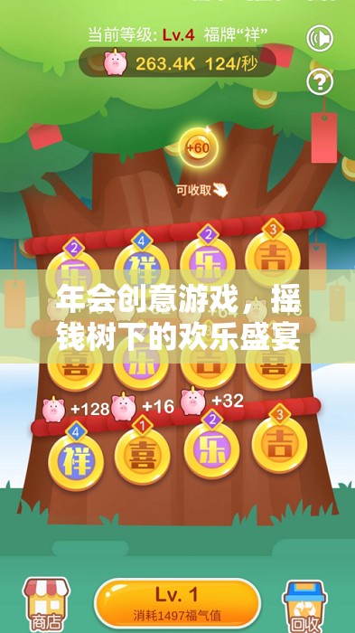 搖錢樹下的歡樂盛宴，解鎖年會創(chuàng)意游戲新體驗
