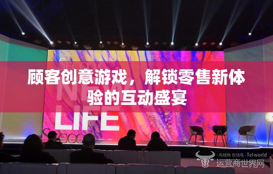 解鎖零售新體驗(yàn)，顧客創(chuàng)意游戲互動(dòng)盛宴