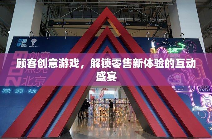 解鎖零售新體驗(yàn)，顧客創(chuàng)意游戲互動(dòng)盛宴