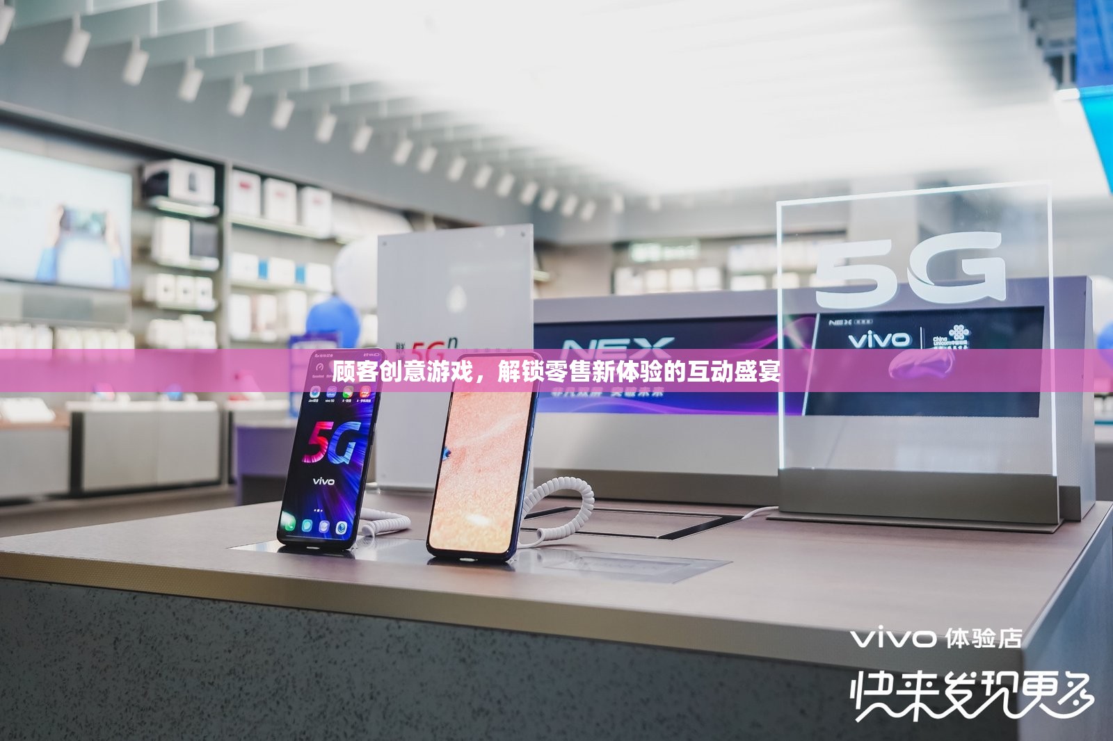 解鎖零售新體驗(yàn)，顧客創(chuàng)意游戲互動(dòng)盛宴