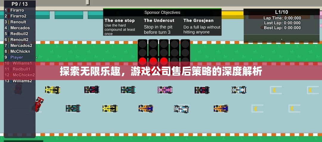 游戲公司售后策略的深度解析，探索無限樂趣的保障