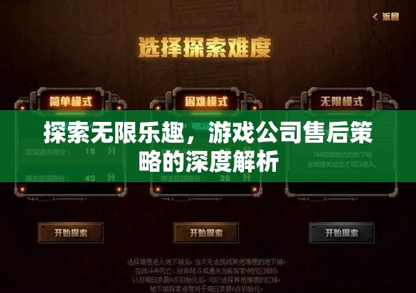 游戲公司售后策略的深度解析，探索無限樂趣的保障