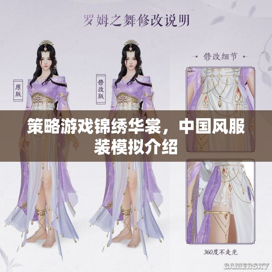 錦繡華裳，中國(guó)風(fēng)服裝模擬策略游戲