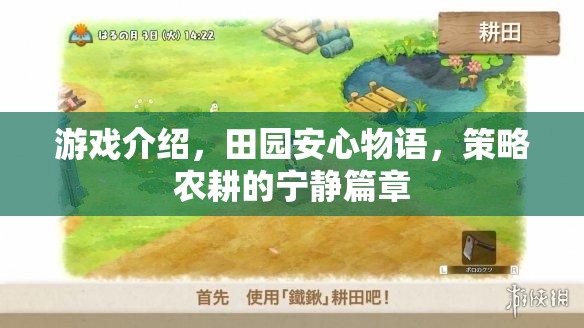 田園安心物語，策略農(nóng)耕的寧靜與智慧篇章