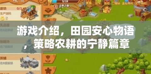 田園安心物語，策略農(nóng)耕的寧靜與智慧篇章